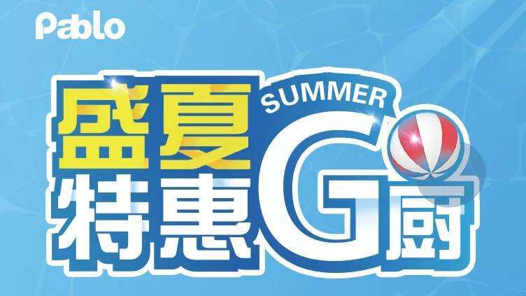 盛夏特惠丨帕布勒高端不銹鋼廚柜的配置清單！